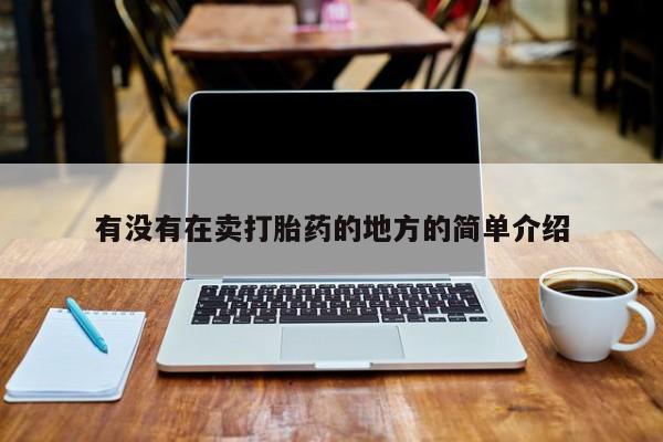 打胎药在哪里买得到有没有在卖打胎药的地方的简单介绍