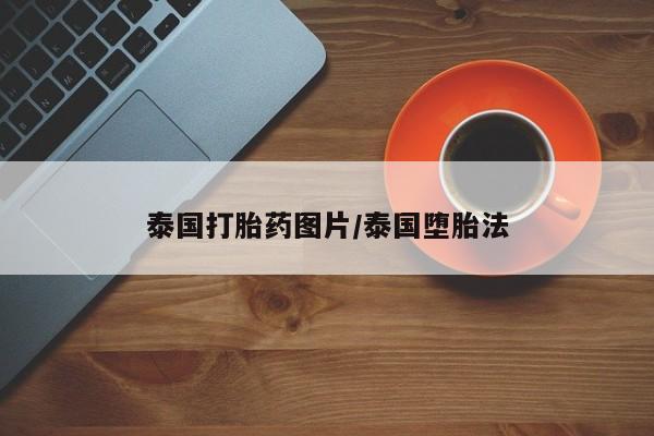 打胎药在哪里买得到泰国打胎药图片/泰国堕胎法