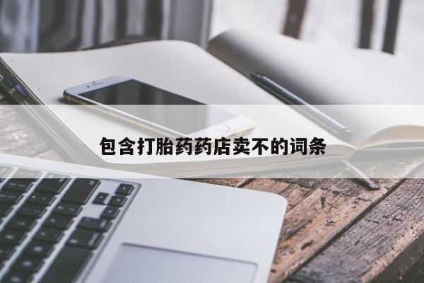 打胎药在哪里买得到包含打胎药药店卖不的词条