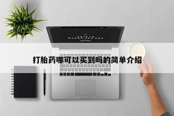 打胎药在哪里买得到打胎药哪可以买到吗的简单介绍