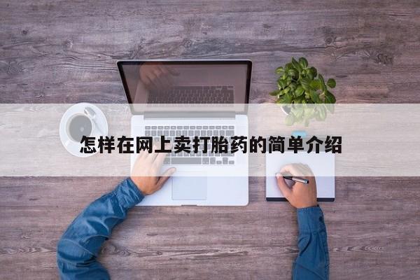 打胎药在哪里买得到怎样在网上卖打胎药的简单介绍