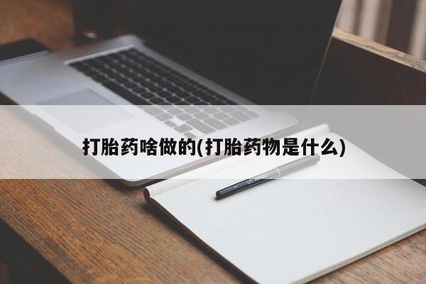 打胎药在哪里买得到打胎药啥做的(打胎药物是什么)