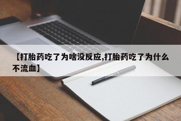 打胎药在哪里买得到【打胎药吃了为啥没反应,打胎药吃了为什么不流血】