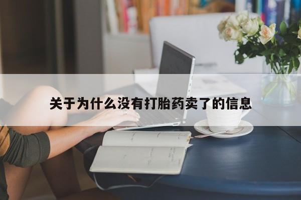 打胎药在哪里买得到关于为什么没有打胎药卖了的信息