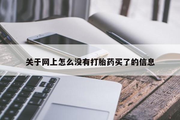打胎药在哪里买得到关于网上怎么没有打胎药买了的信息